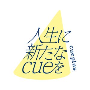 人生に新たなcueを